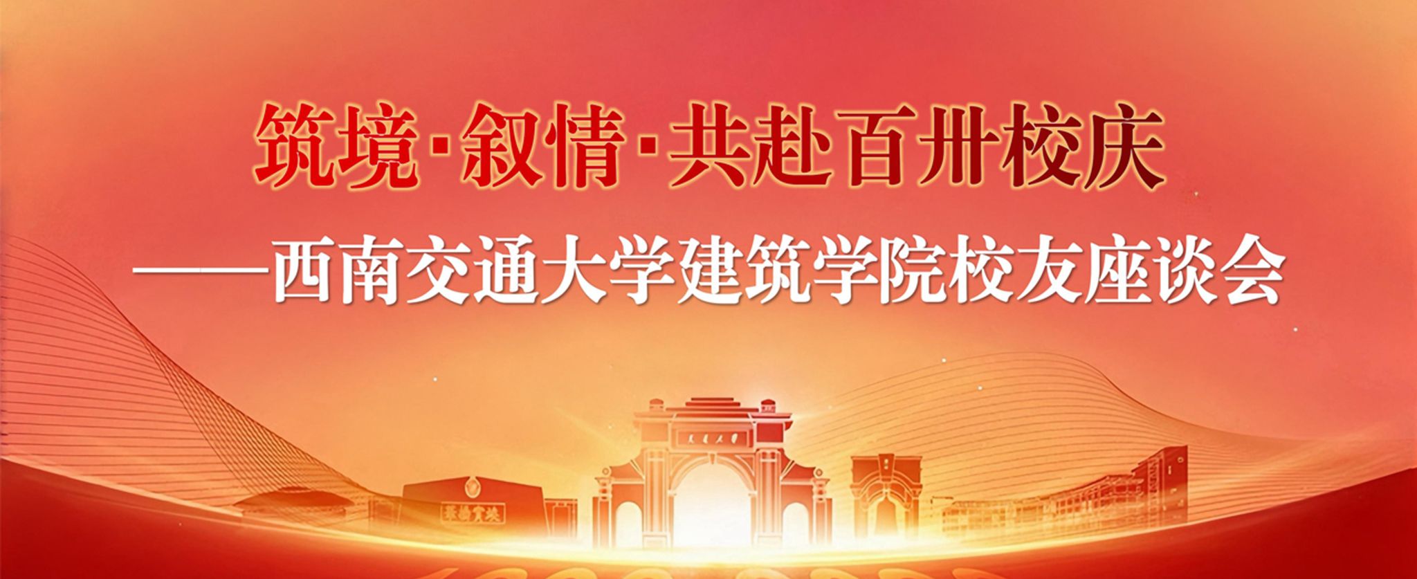 “筑境・叙情・共赴建校130周年” 英国上市公司官网365校友座谈会圆满举行