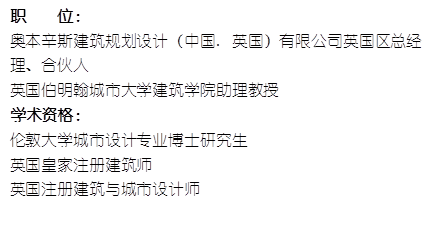 职    位： 奥本辛斯建筑规划设计（中国. 英国）有限公司英国区总经理、合伙人英国伯明翰城市大学77779193永利官网助理教授    学术资格：伦敦大学城市设计专业博士研究生英国皇家注册建筑师英国注册建筑与城市设计师